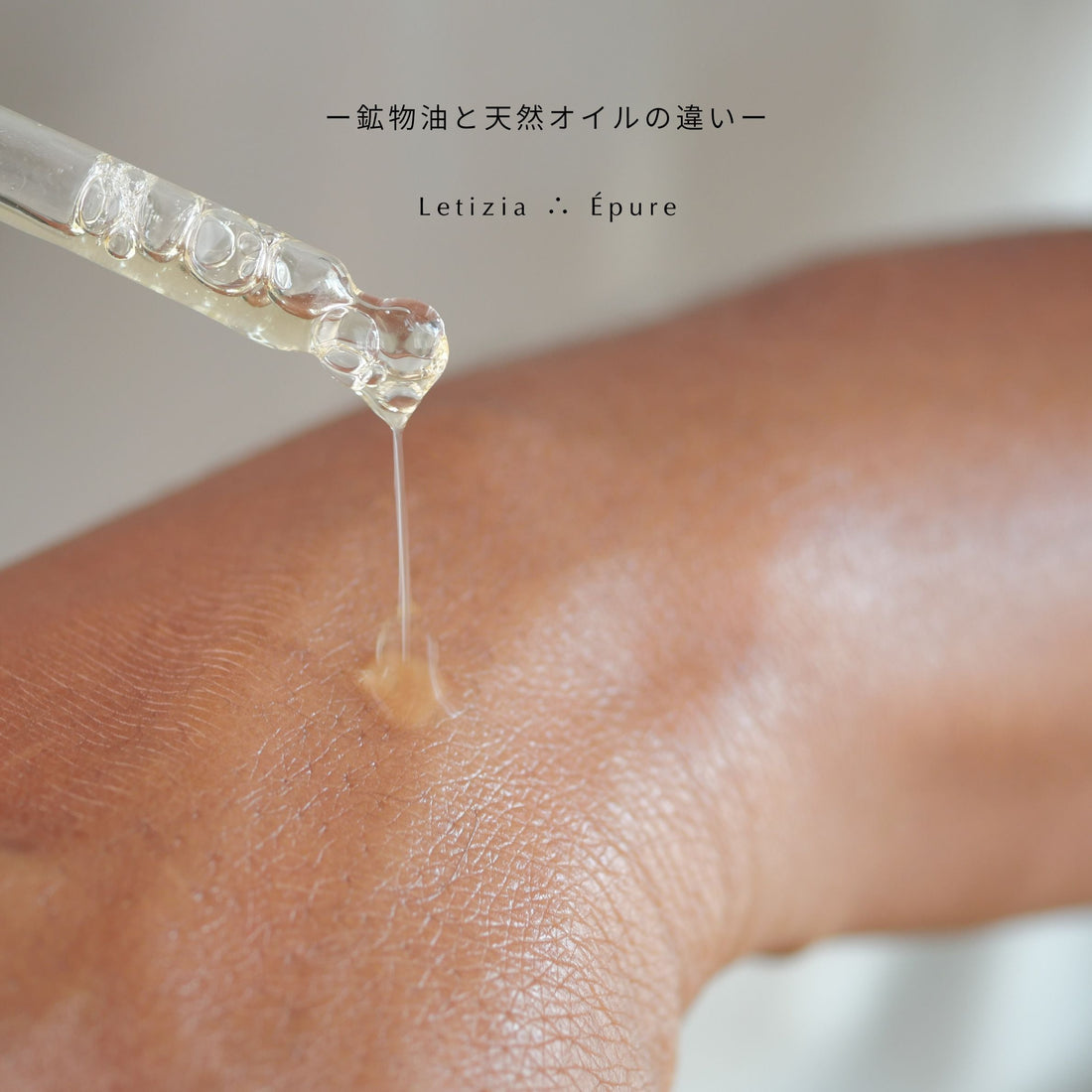 鉱物油＝悪ではない。でも選ばない理由