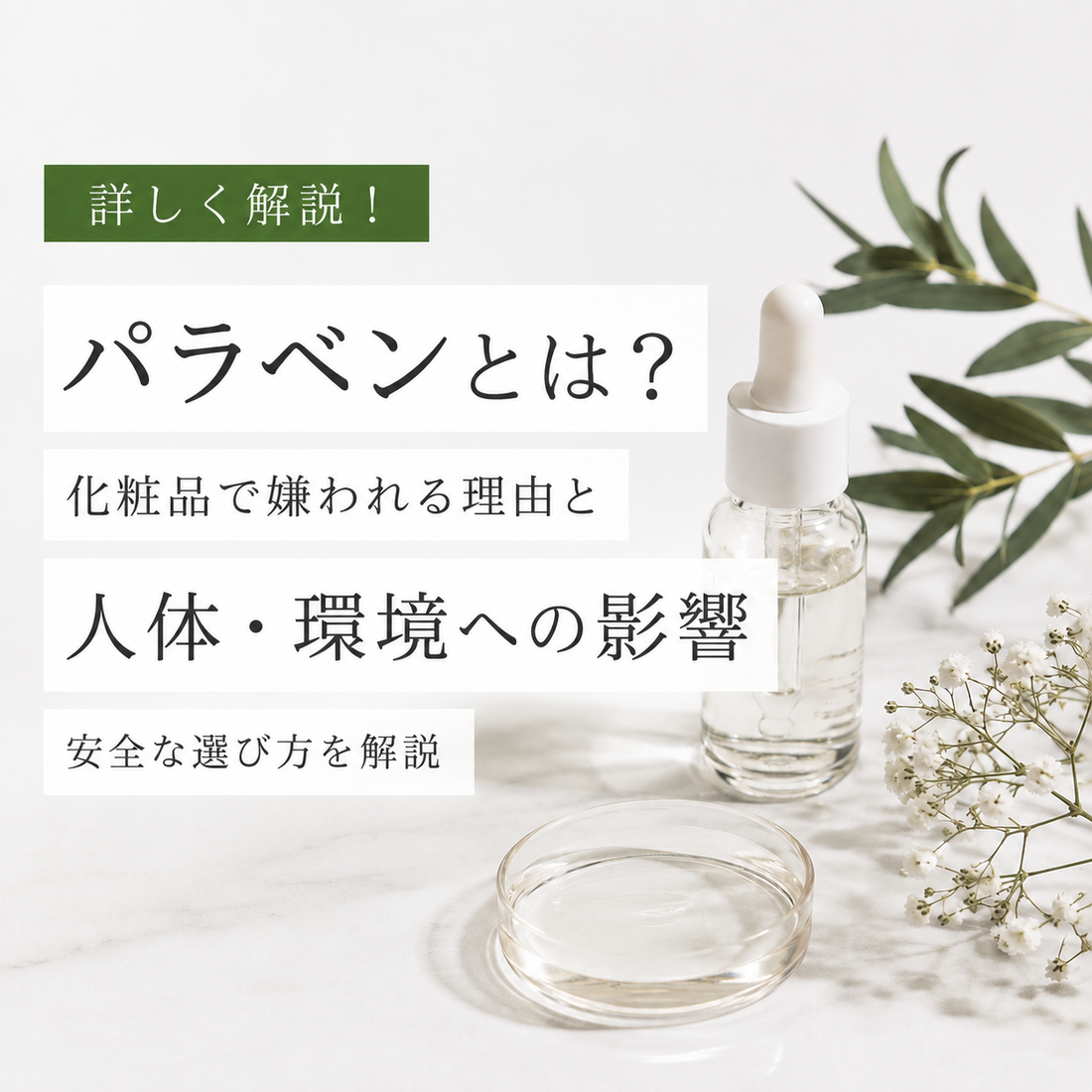 パラベンとは？化粧品で避けられる理由をわかりやすく解説