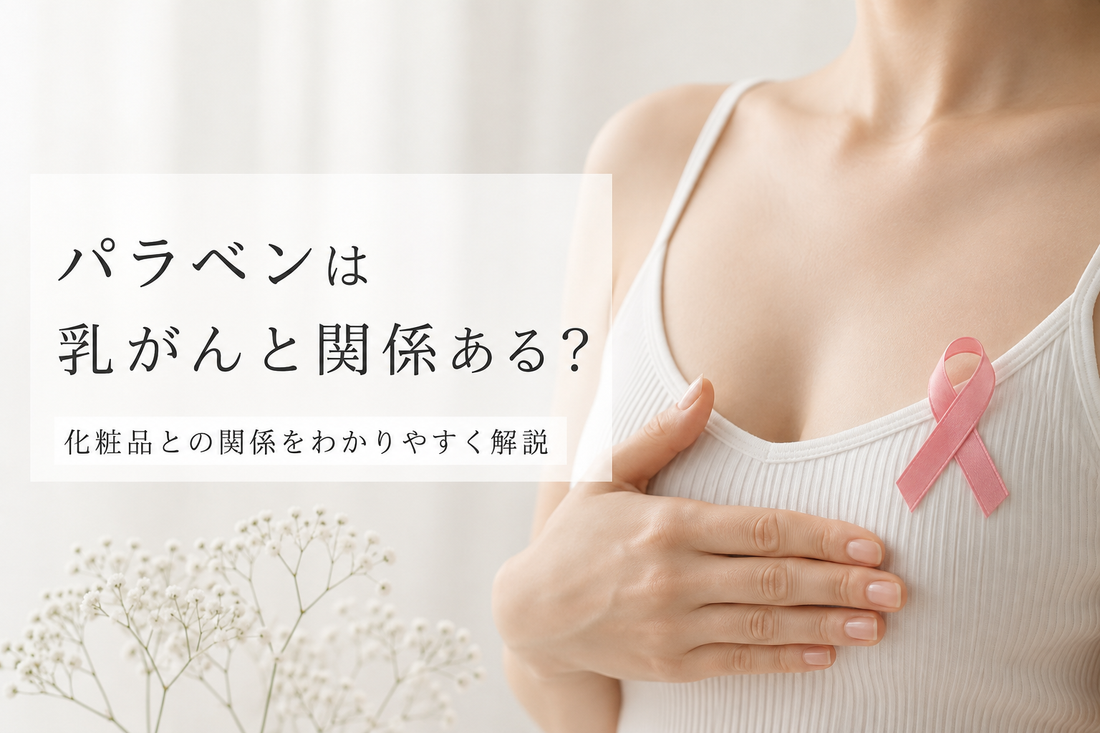 パラベンは乳がんと関係ある？化粧品との関係をわかりやすく解説