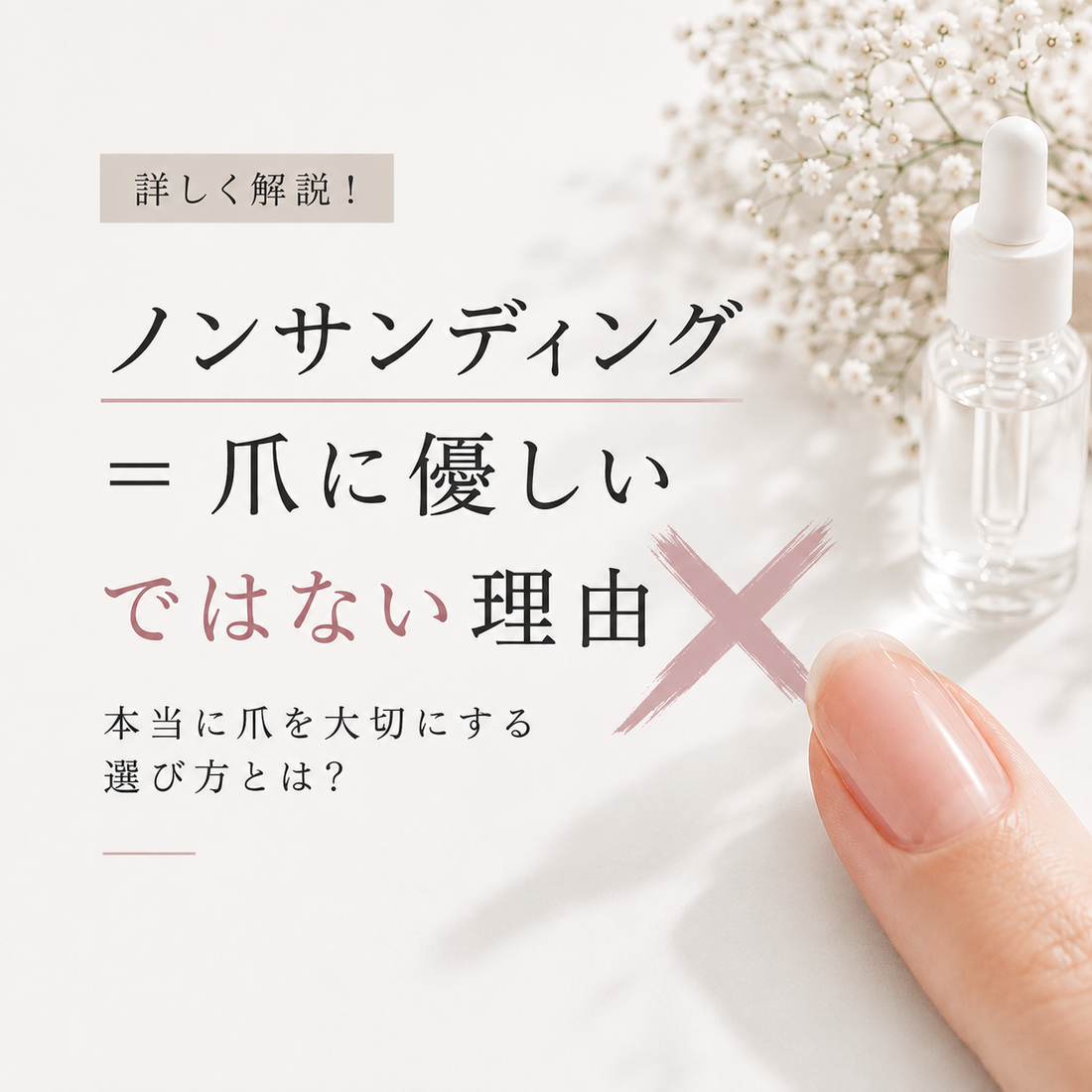 ノンサンディングジェルの落とし穴｜ 「削らない＝爪に優しい」ではない❌理由