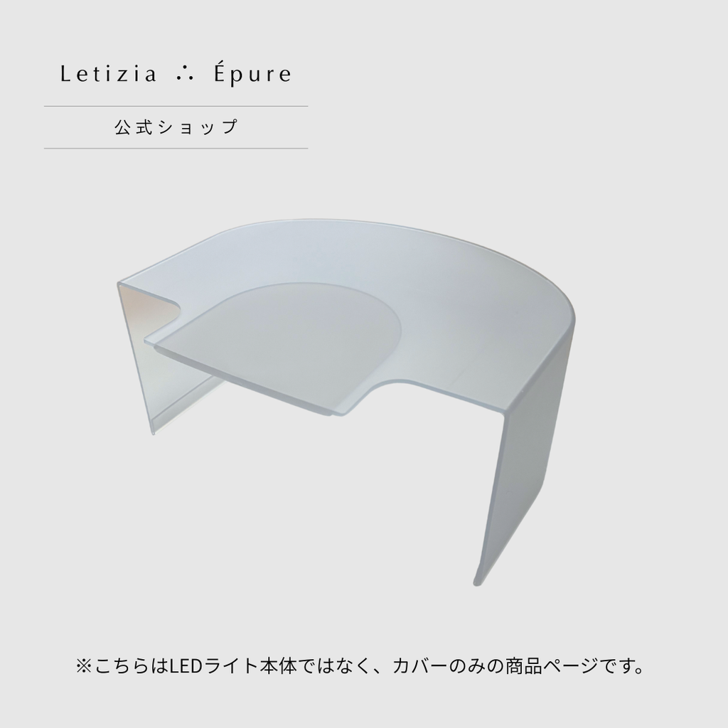 LIGHT COVER ＜替えカバー単品＞