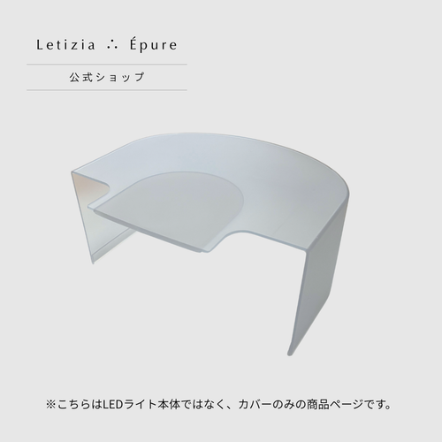 Letizia Épure LEDジェルネイルライト 替えカバー UV吸収グレー 単品